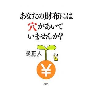 あなたの財布には穴があいていませんか？／泉正人