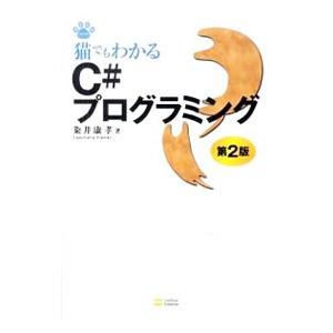 猫でもわかるC＃プログラミング／粂井康孝