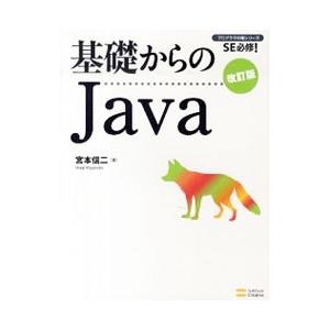 基礎からのJava／宮本信二