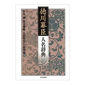 徳川幕臣人名辞典／竹内誠