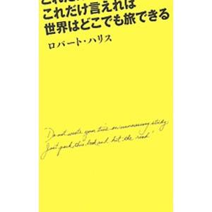 英語なんてこれだけ聴けてこれだけ言えれば世界はどこでも旅できる／HarrisRobert