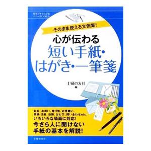 心が伝わる短い手紙・はがき・一筆箋／主婦の友社
