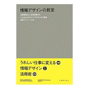 情報デザインの教室／情報デザインフォーラム