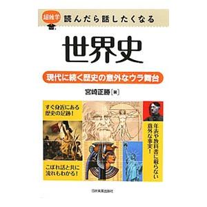 世界史／宮崎正勝の買取情報