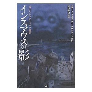インスマウスの影 Cコミ−クラッシックCOMIC−／ハワード・フィリップス・ラヴクラフト