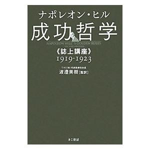 成功哲学／ナポレオン・ヒル