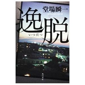 逸脱（捜査一課・澤村慶司シリーズ1）／堂場瞬一