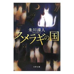スメラギの国／朱川湊人