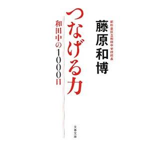つなげる力／藤原和博｜netoff