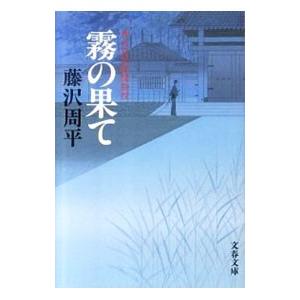 霧の果て 神谷玄次郎捕物控／藤沢周平