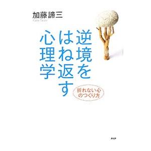 逆境をはね返す心理学／加藤諦三