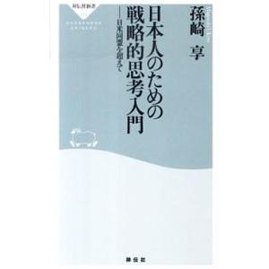 日本人のための戦略的思考入門／孫崎享
