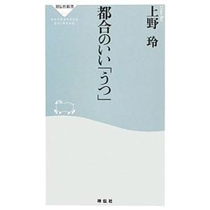 都合のいい「うつ」／上野玲