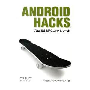 Android Hacks／ブリリアントサービス