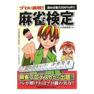 プロに挑戦！！麻雀検定／竹書房