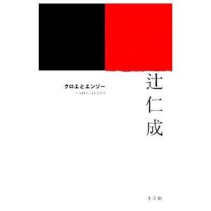 クロエとエンゾー／辻仁成