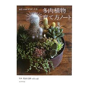 sol×solがおしえる多肉植物育て方ノート／松山美紗