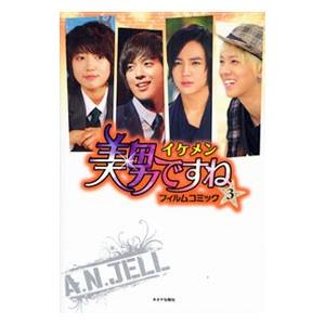 美男（イケメン）ですねフィルムコミック 3／キネマ旬報社