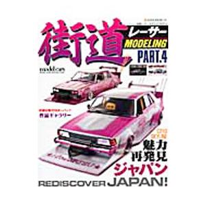 街道レーサー・モデリング ＰＡＲＴ．４