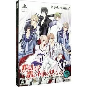 PS2／裏切りは僕の名前を知っている −黄昏に堕ちた祈り− DXパック