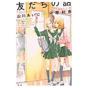 友だちの話／山川あいじ