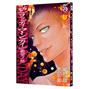 BLOODY MONDAY Season2 絶望ノ匣 5／恵広史