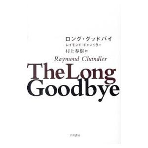 ロング・グッドバイ／レイモンド・チャンドラー