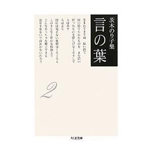 茨木のり子集 言の葉 2／茨木のり子