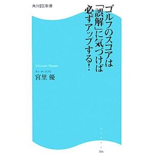 新インナーゲーム−心で勝つ！集中の科学−／W．T．ガルウェイ