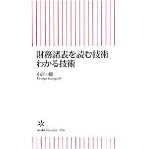 財務諸表を読む技術わかる技術／小宮一慶