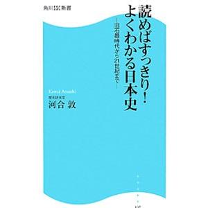 読めばすっきりよくわかる日本史／河合敦