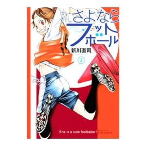 さよならフットボール 2／新川直司