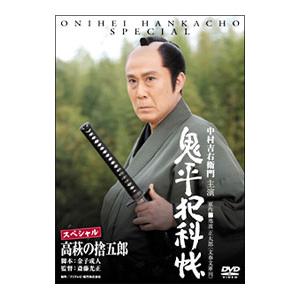 DVD／鬼平犯科帳 スペシャル 高萩の捨五郎