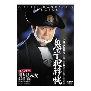 DVD／鬼平犯科帳 スペシャル 引き込み女