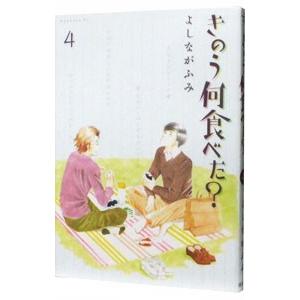 きのう何食べた？ 4／よしながふみ
