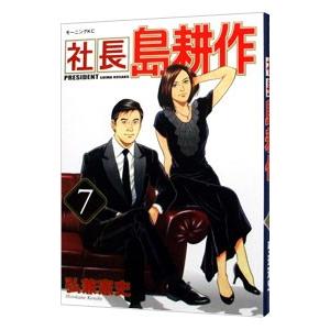 社長島耕作 7／弘兼憲史