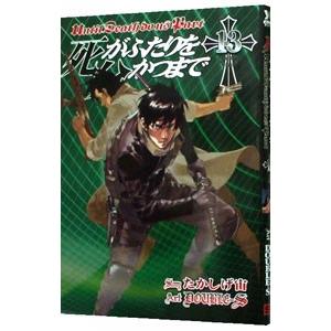 死がふたりを分かつまで 13／DOUBLE−S