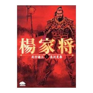 楊家将 1／長沢克泰
