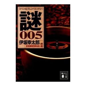 謎 スペシャル・ブレンド・ミステリー 005／日本推理作家協会【編】