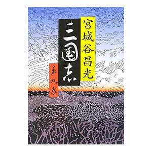 三国志 第9巻／宮城谷昌光