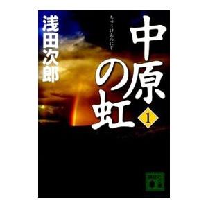 中原の虹（蒼穹の昴シリーズ３） 第1巻／浅田次郎