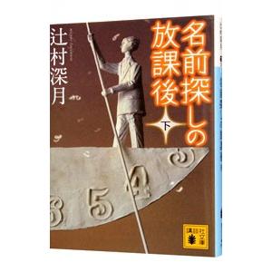 名前探しの放課後 下／辻村深月｜ネットオフ ヤフー店