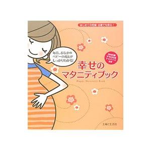 幸せのマタニティブック−はじめての妊娠・出産でも安心！−／主婦と生活社