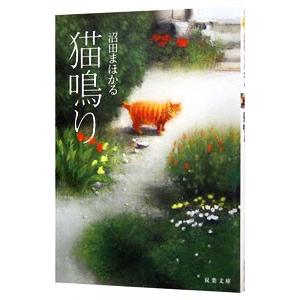 猫鳴り／沼田まほかる