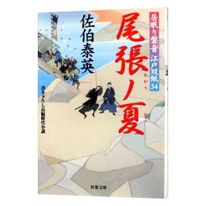 尾張ノ夏（居眠り磐音 江戸双紙シリーズ３４）／佐伯泰英