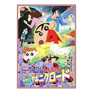 DVD／映画 クレヨンしんちゃん 嵐を呼ぶ栄光のヤキニクロード