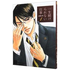 一生続けられない仕事 1／山田ユギ