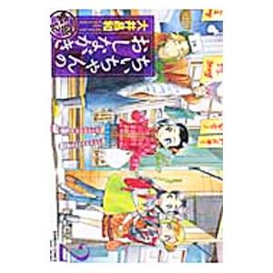 ちぃちゃんのおしながき 繁盛記 2／大井昌和