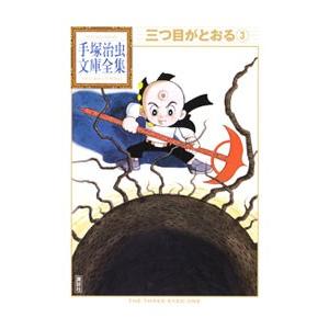 三つ目がとおる−手塚治虫文庫全集− 3／手塚治虫