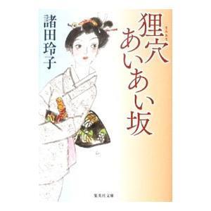狸穴あいあい坂 （狸穴あいあい坂シリーズ1）／諸田玲子